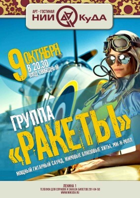 9_oktyabrya_pyatnitsa_-_gruppa_Rakety