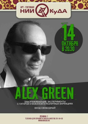 14_oktyabrya_Uyutnaya_sreda_-_Alex_Green
