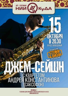 15_oktyabrya_chetverg_-_dzhem-seyshn_s_kvartetom_Andreya_Konstantinova