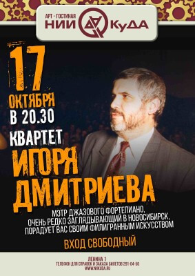 17_oktyabrya_subbota_-_kvartet_Igorya_Dmitrieva