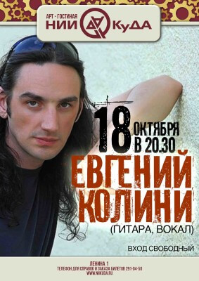 18_oktyabrya_voskresenye_-_Evgeniy_Kolini_gitara_vokal
