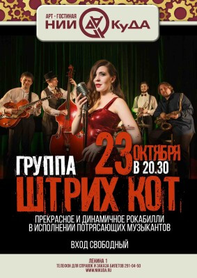 23_oktyabrya_pyatnitsa__gruppa_Shtrikh_Kot