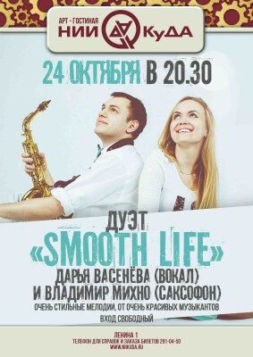 24_oktyabrya_subbota_-_duet_Smooth_Life_Darya_Vasenyova_vokal_i_Vladimir_Mikhno