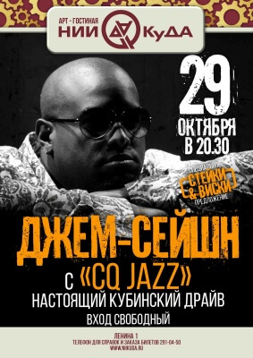 29_oktyabrya_chetverg__dzhem-seyshn_s_CQ_Jazz