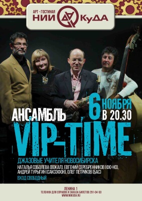 6_noyabrya_pyatnitsa__ansambl_VIP-Time