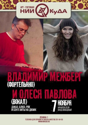 7_noyabrya_subbota_-_Vladimir_Mezhberg_fortepiano_i_Olesya_Pavlova