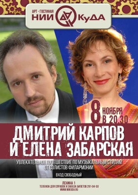 8_noyabrya_voskresenye_-_Dmitriy_Karpov_fortepiano_i_Elena_Zabarskaya