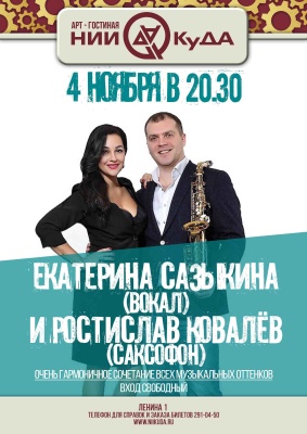 Ekaterina_Sazykina_vokal__i_Rostislav_Kovalyov_saxofon