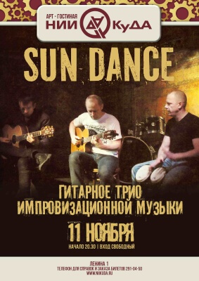 11_noyabrya_Uyutnaya_sreda_-_Sun_Dance