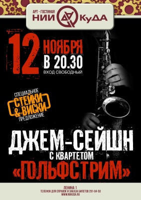 12_noyabrya_chetverg__dzhem-seyshn_s_kvartetom_Golfstrim