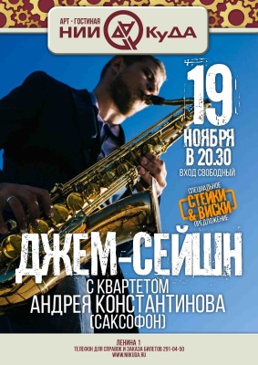 19_noyabrya_chetverg_-_dzhem-seyshn_s_kvartetom_Andreya_Konstantinova