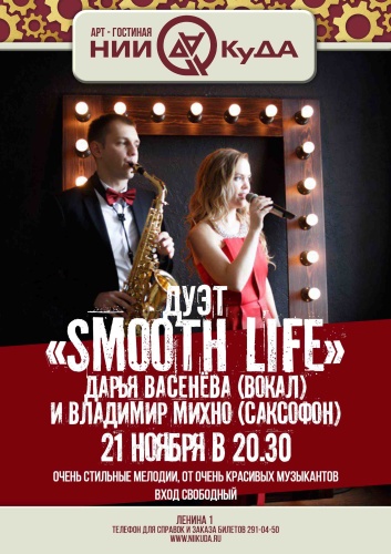 21_noyabrya_subbota_-_duet_Smooth_Life