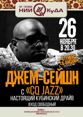 26_noyabrya_chetverg__dzhem-seyshn_s_CQ_Jazz