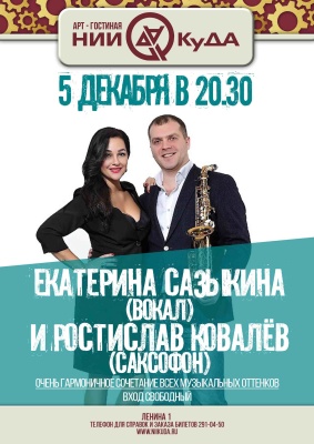 5_dekabrya_subbota_-_Ekaterina_Sazykina_vokal_Rostislav_Kovalyov