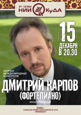 15_dekabrya_vtornik_-_Vinny_vecher_laureat_mezhdunarodnykh_konkursov_Dmitriy_Karpov