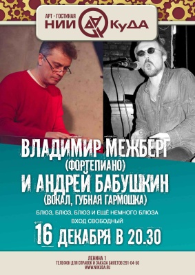 16_dekabrya_Uyutnaya_sreda_-_Vladimir_Mezhberg_fortepiano_i_Andrey_Babushkin