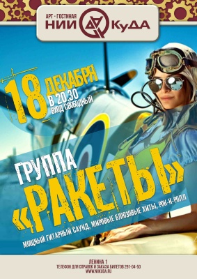 18_dekabrya_pyatnitsa_-_gruppa_Rakety