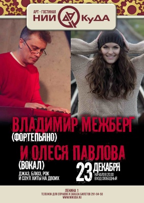 23_dekabrya_sreda_-_Vladimir_Mezhberg_fortepiano_i_Olesya_Pavlova