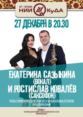 27_dekabrya_voskresenye_-_Ekaterina_Sazykina_vokal_Rostislav_Kovalyov