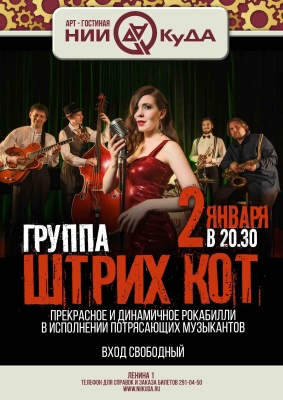 2_yanvarya_subbota_-_gruppa_Shtrikh_Kot