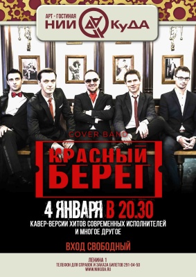 4_yanvarya_ponedelnik_-_Kaver-gruppa_Krasny_bereg