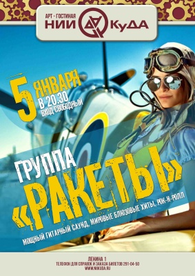 5_yanvarya_vtornik_-_gruppa_Rakety