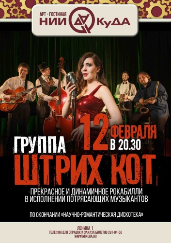 12_fevralya_pyatnitsa_-_gruppa_Shtrikh_Kot