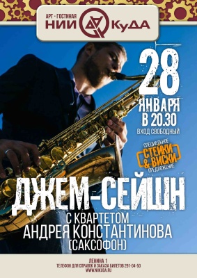 28_yanvarya_chetverg_-_dzhem-seyshn_s_kvartetom_Andreya_Konstantinova
