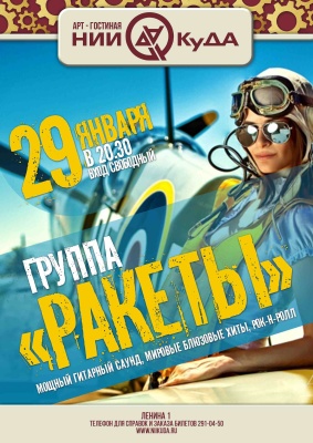 29_yanvarya_pyatnitsa_-_gruppa_Rakety