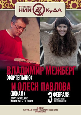 3_fevralya_Uyutnaya_sreda_-_Vladimir_Mezhberg_fortepiano_i_Olesya_Pavlova