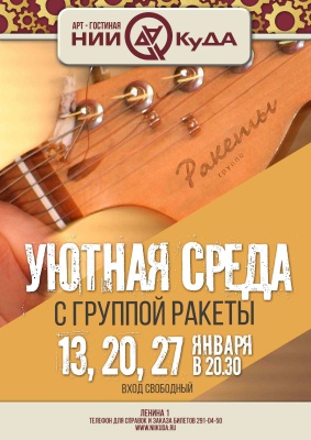 uyutnye_sredy_s_gruppoy_Rakety