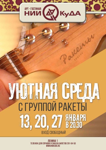 uyutnye_sredy_s_gruppoy_Rakety