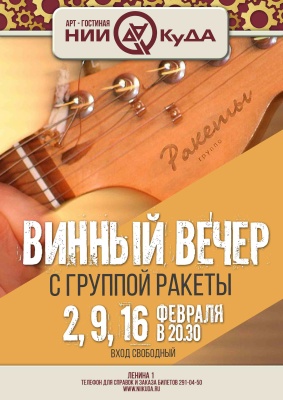 vinny_vecher_s_gruppoy_Rakety_fevral
