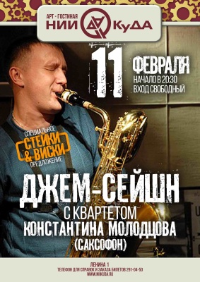11_fevralya_chetverg__dzhem-seyshn_s_kvartetom_Konstantina_Molodtsova