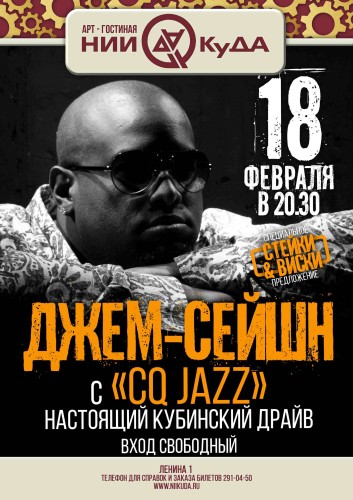 18_fevralya_chetverg_-_dzhem-seyshn_s_CQ_Jazz