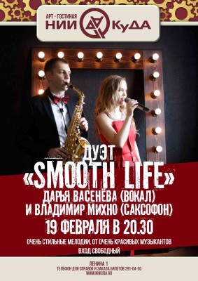 19_fevralya_pyatnitsa_-_duet_Smooth_Life