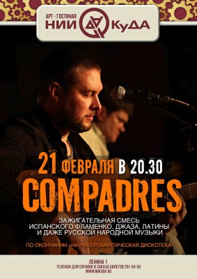 21_fevralya_voskresenye_-_gruppa_Compadres