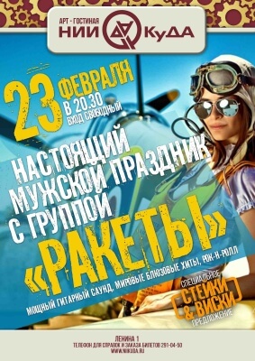 23_fevralya_vtornik__nastoyaschiy_muzhskoy_prazdnik_s_gruppoy_Rakety