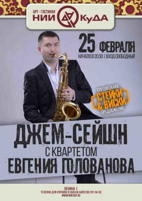 25_fevralya_chetverg_-_dzhem-seyshn_s_kvartetom_Evgenia_Golovanova