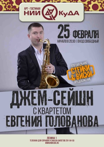 25_fevralya_chetverg_-_dzhem-seyshn_s_kvartetom_Evgenia_Golovanova