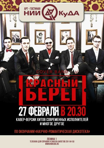 27_fevralya_subbota_-_Kaver-gruppa_Krasny_bereg