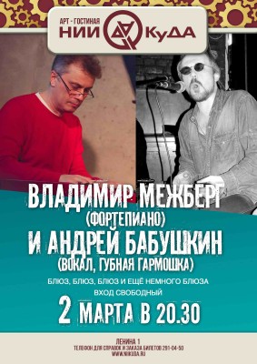 2_marta_Uyutnaya_sreda_-_Vladimir_Mezhberg_fortepiano_i_Andrey_Babushkin