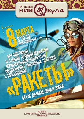 8_marta_vtornik__gruppa_Rakety