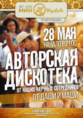 28_maya_Avtorskaya_diskoteka
