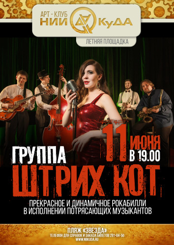 11iyunya_subbota_-_gruppa_Shtrikh_Kot