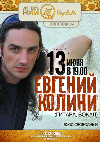13_iyunya_ponedelnik___Evgeniy_Kolini_gitara_vokal
