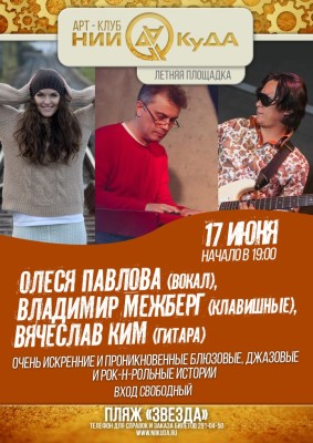 17_iyunya_pyatnitsa_-_Olesya_Pavlova_vokal__Vladimir_Mezhberg_klavishnye__Vyacheslav_Kim