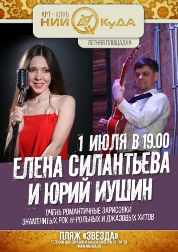 1_iyulya_pyatnitsa_-_Elena_Silantyeva_vokal_i_Yuriy_Iushin