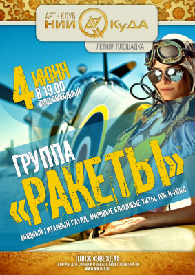 4_iyunya_subbota__gruppa_Rakety