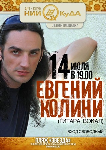 14_iyulya_chetverg_-_Evgeniy_Kolini